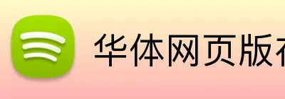 华体网页版在线登录 logo